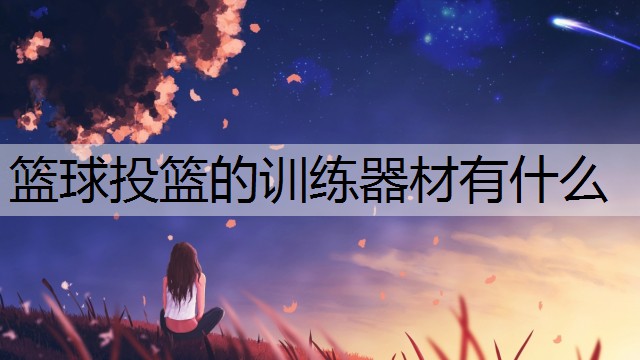 篮球投篮的训练器材有什么