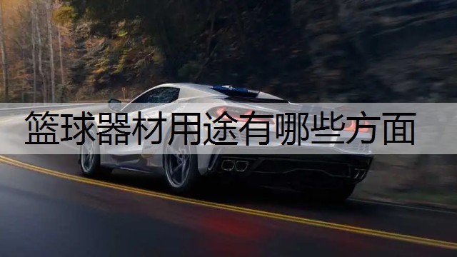 篮球器材用途有哪些方面