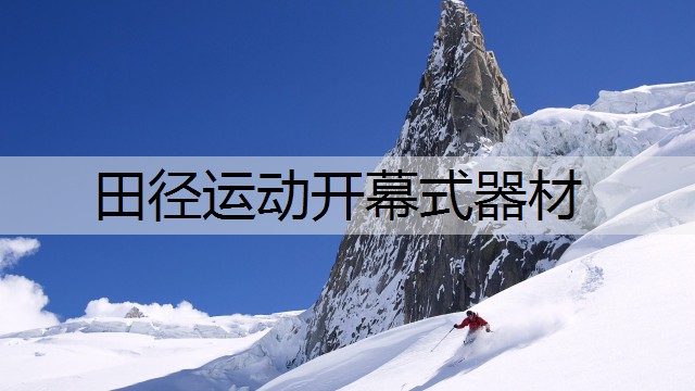 田径运动开幕式器材