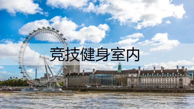 竞技健身室内