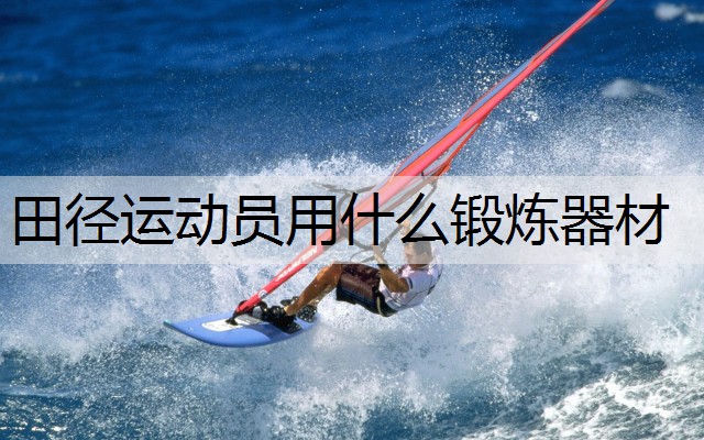 田径运动员用什么锻炼器材