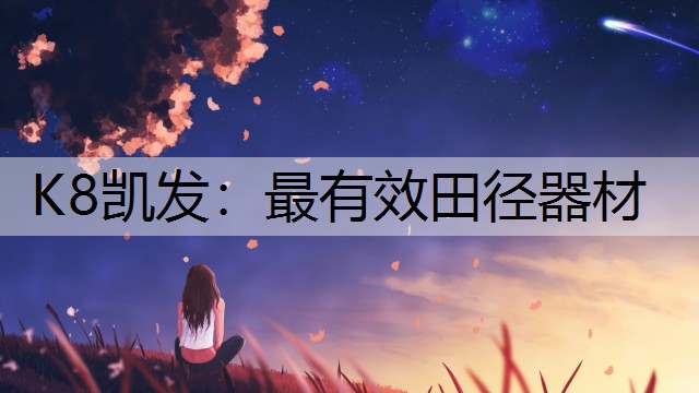 K8凯发：最有效田径器材