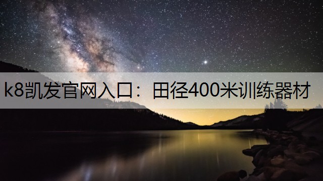 k8凯发官网入口：田径400米训练器材
