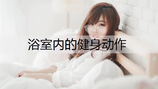 浴室内的健身动作