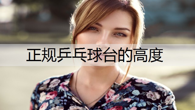 正规乒乓球台的高度