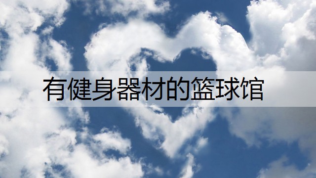 有健身器材的篮球馆