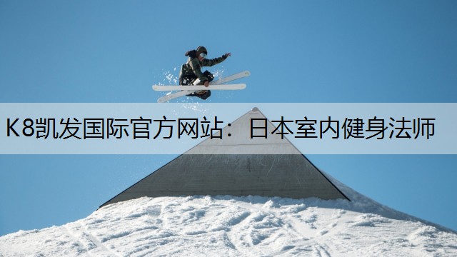 K8凯发国际官方网站：日本室内健身法师