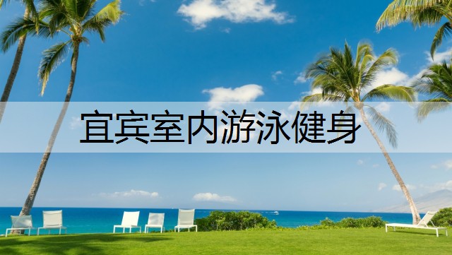宜宾室内游泳健身