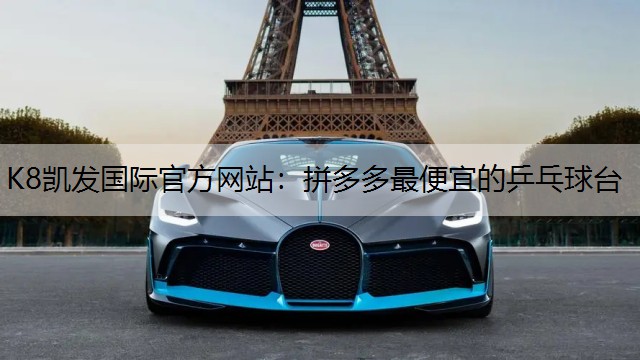 K8凯发国际官方网站：拼多多最便宜的乒乓球台