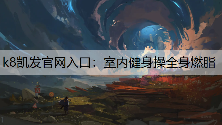 k8凯发官网入口：室内健身操全身燃脂