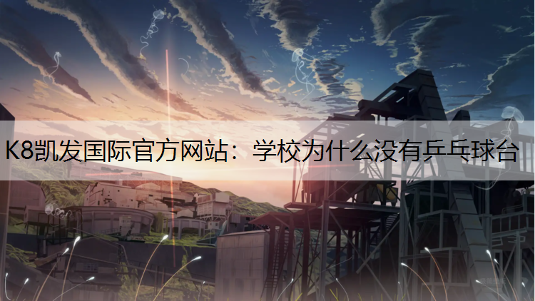 K8凯发国际官方网站：学校为什么没有乒乓球台