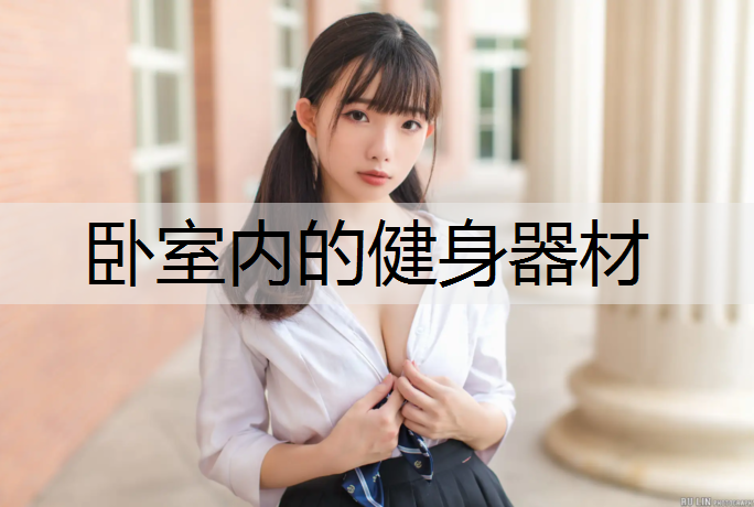 卧室内的健身器材