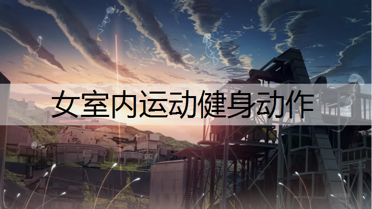女室内运动健身动作