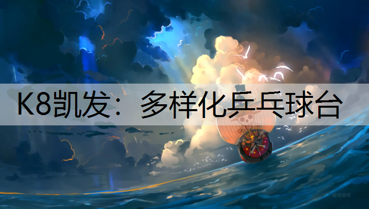 K8凯发：多样化乒乓球台