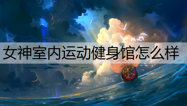 女神室内运动健身馆怎么样