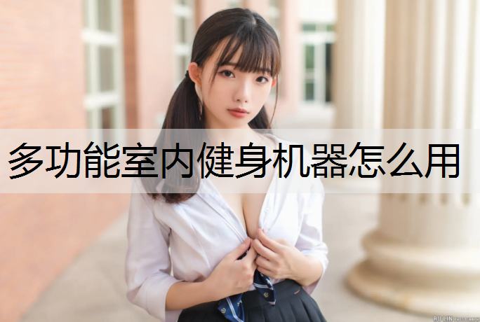多功能室内健身机器怎么用