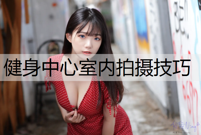 健身中心室内拍摄技巧