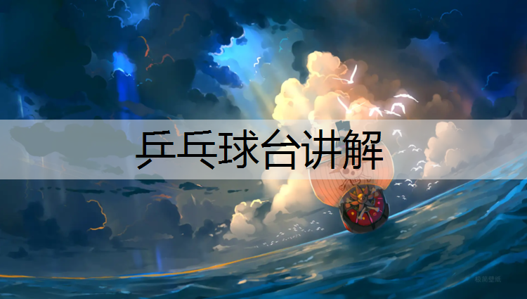 乒乓球台讲解