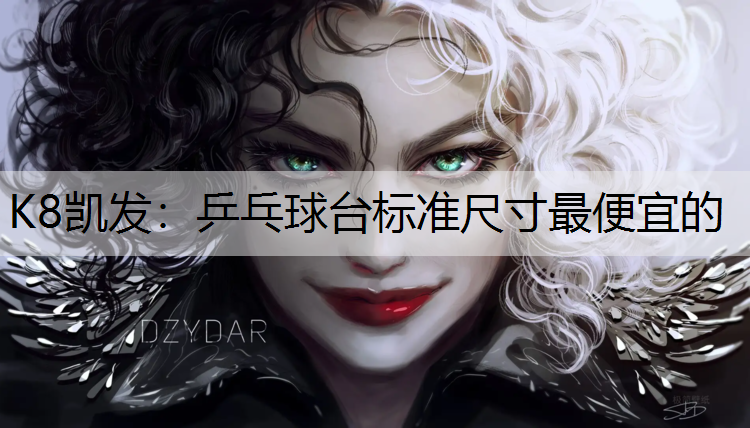 K8凯发：乒乓球台标准尺寸最便宜的