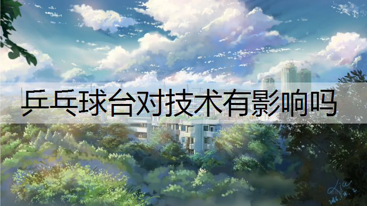乒乓球台对技术有影响吗