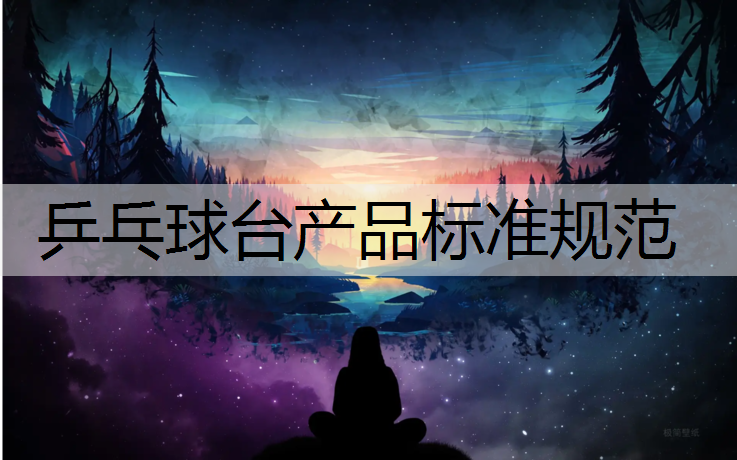 乒乓球台产品标准规范