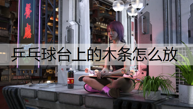 乒乓球台上的木条怎么放