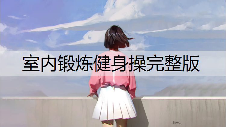 室内锻炼健身操完整版