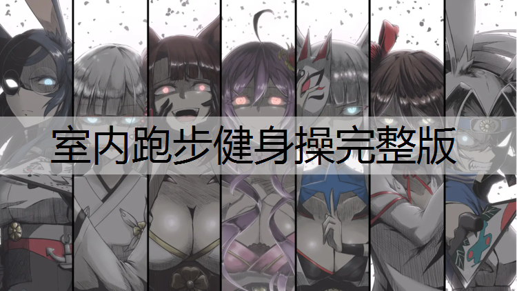 室内跑步健身操完整版