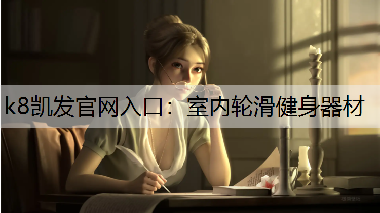 k8凯发官网入口：室内轮滑健身器材