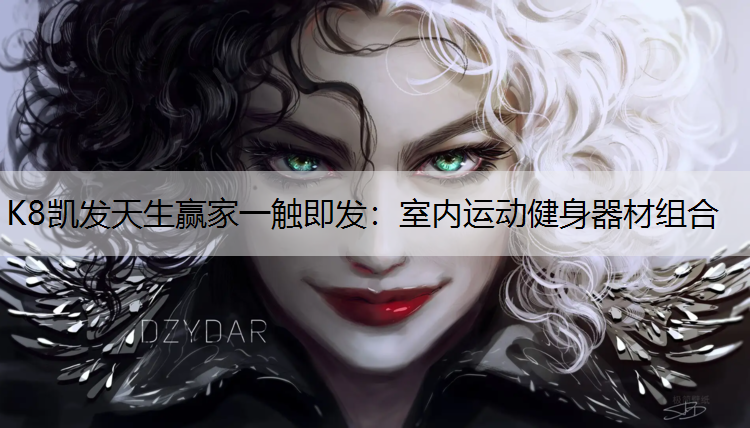 K8凯发天生赢家一触即发：室内运动健身器材组合
