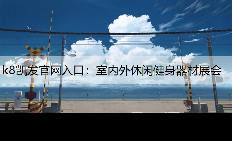 k8凯发官网入口：室内外休闲健身器材展会