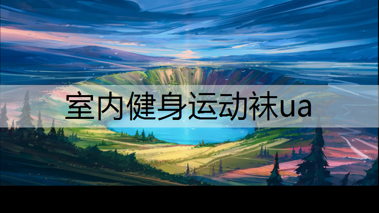 室内健身运动袜ua