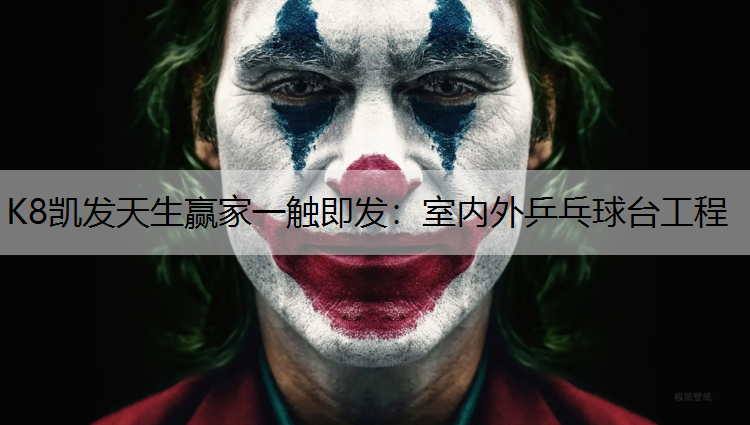 K8凯发天生赢家一触即发：室内外乒乓球台工程