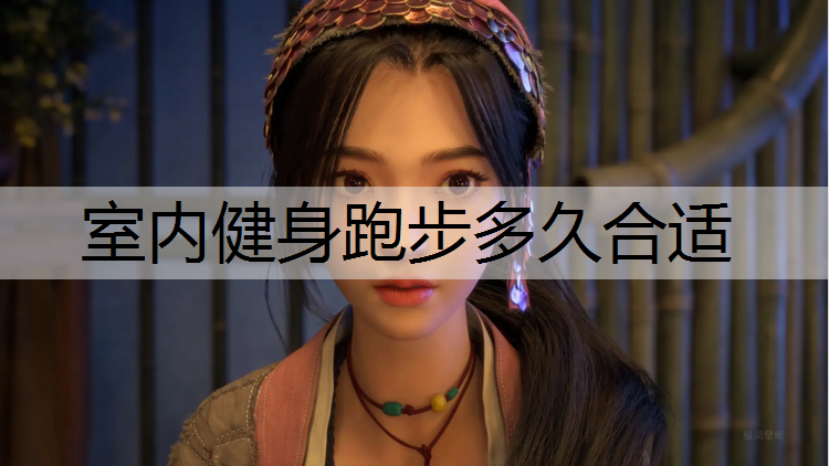 室内健身跑步多久合适