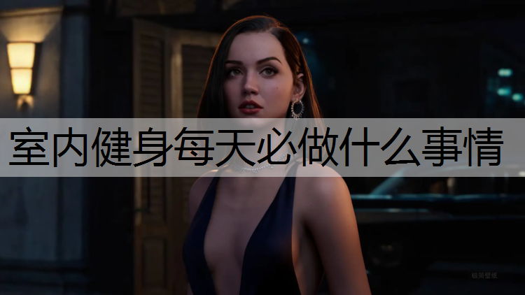 室内健身每天必做什么事情