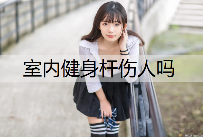 室内健身杆伤人吗