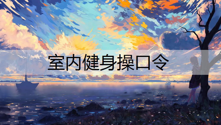 室内健身操口令