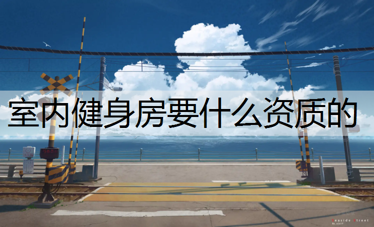 室内健身房要什么资质的
