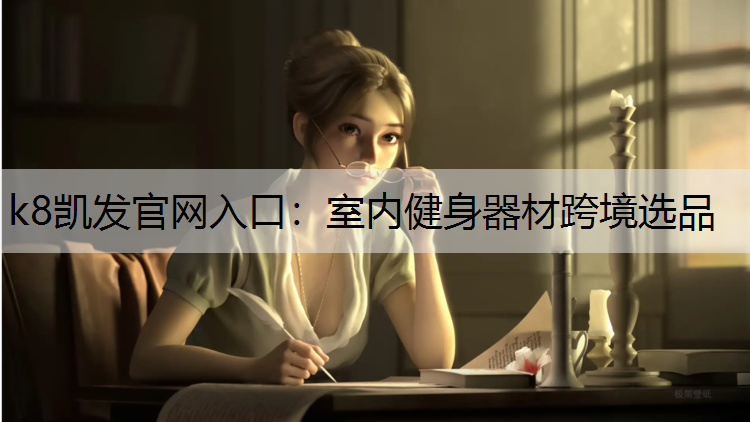 k8凯发官网入口：室内健身器材跨境选品