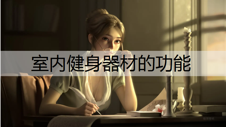 室内健身器材的功能