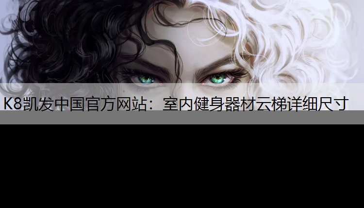 K8凯发中国官方网站：室内健身器材云梯详细尺寸