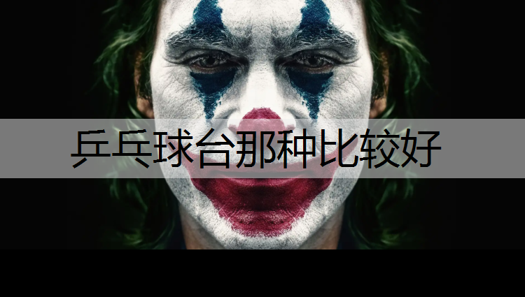 乒乓球台那种比较好