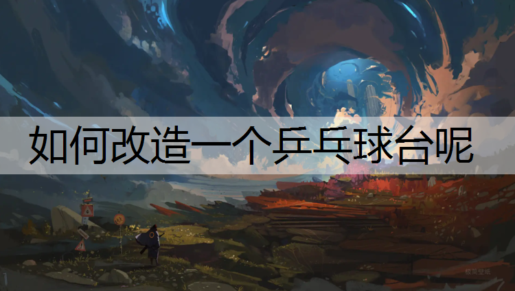 如何改造一个乒乓球台呢