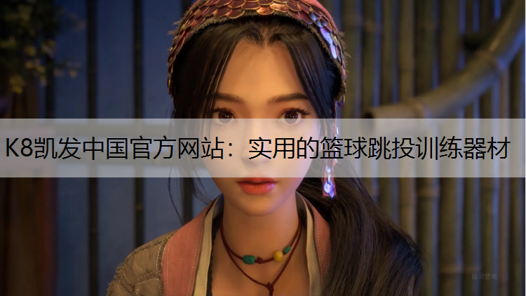 K8凯发中国官方网站：实用的篮球跳投训练器材