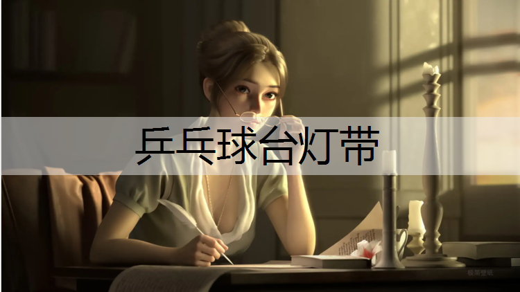 乒乓球台灯带