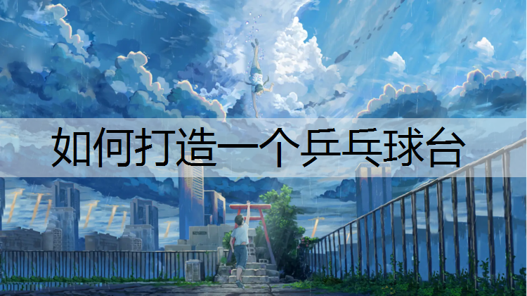 如何打造一个乒乓球台