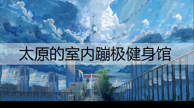 太原的室内蹦极健身馆