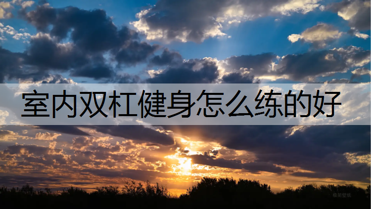 室内双杠健身怎么练的好