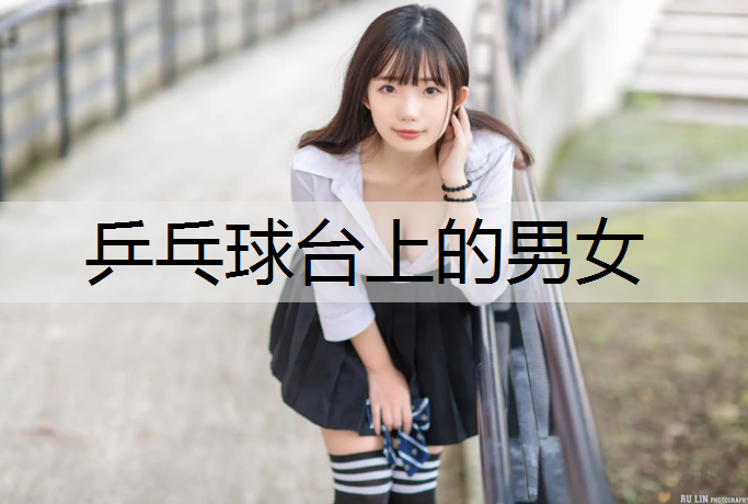 乒乓球台上的男女