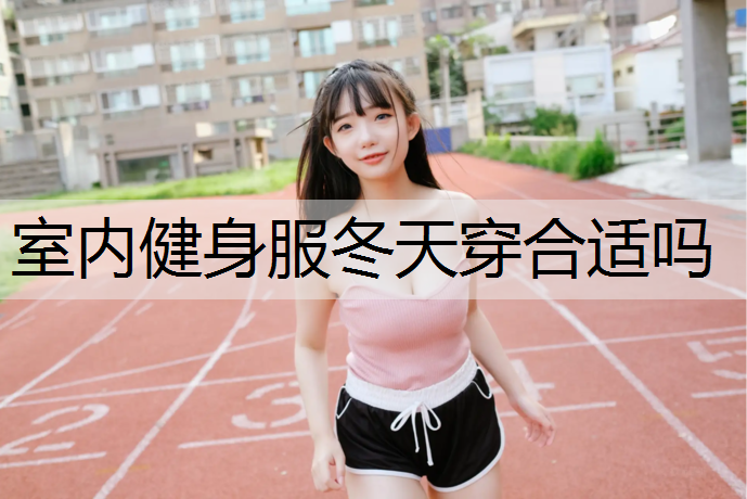室内健身服冬天穿合适吗